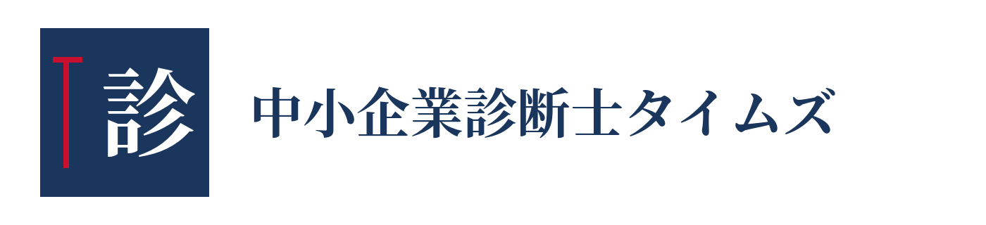 中小企業診断士タイムズ